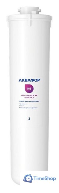 Картридж АКВАФОР К5 - Изображение №1 — Интернет-магазин Time-Shop