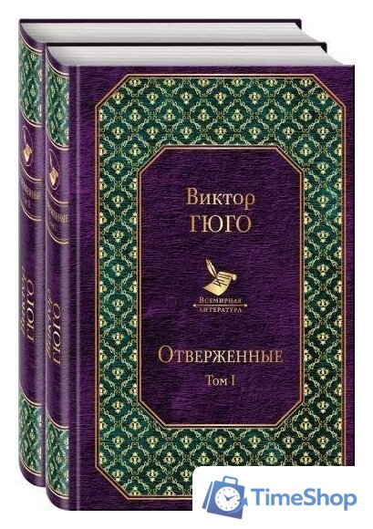 Набор книг издательства Эксмо. Отверженные. Набор книг (Гюго В.) - Изображение №1 — Интернет-магазин Time-Shop