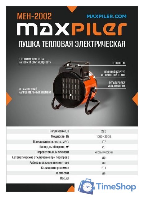 Электрическая тепловая пушка MaxPiler MEH-2002 - Изображение №6 — Интернет-магазин Time-Shop