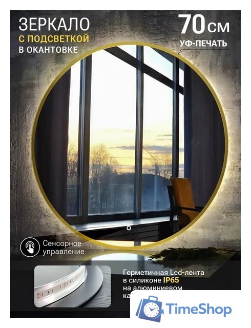 Зеркало с подсветкой  EMZE 70 LED.UV.70.70.AUR (золотой с УФ-окантовкой и подсветкой) - Изображение №9 — Интернет-магазин Time-Shop