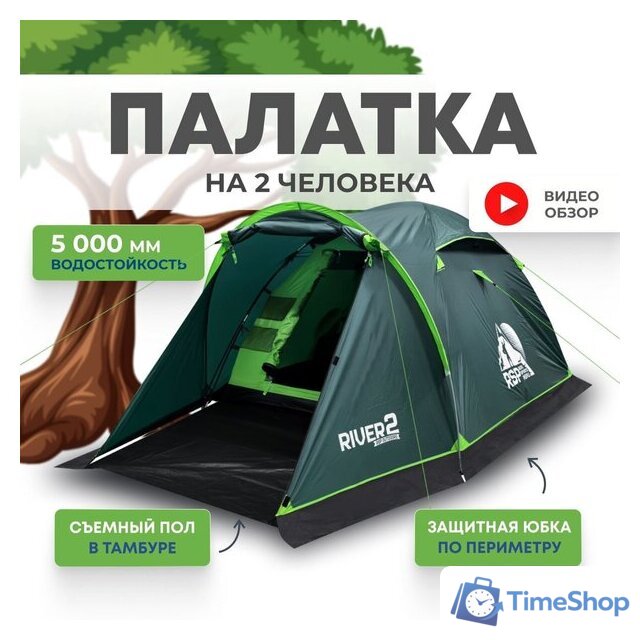 Треккинговая палатка RSP Outdoors River 2 - Изображение №1 — Интернет-магазин Time-Shop