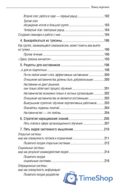Книга издательства Олимп-Бизнес. Танец перемен (Сенге П. и др.) - Изображение №6 — Интернет-магазин Time-Shop