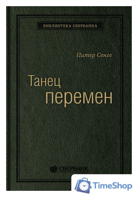 Книга издательства Олимп-Бизнес. Танец перемен (Сенге П. и др.) - Изображение №1 — Интернет-магазин Time-Shop