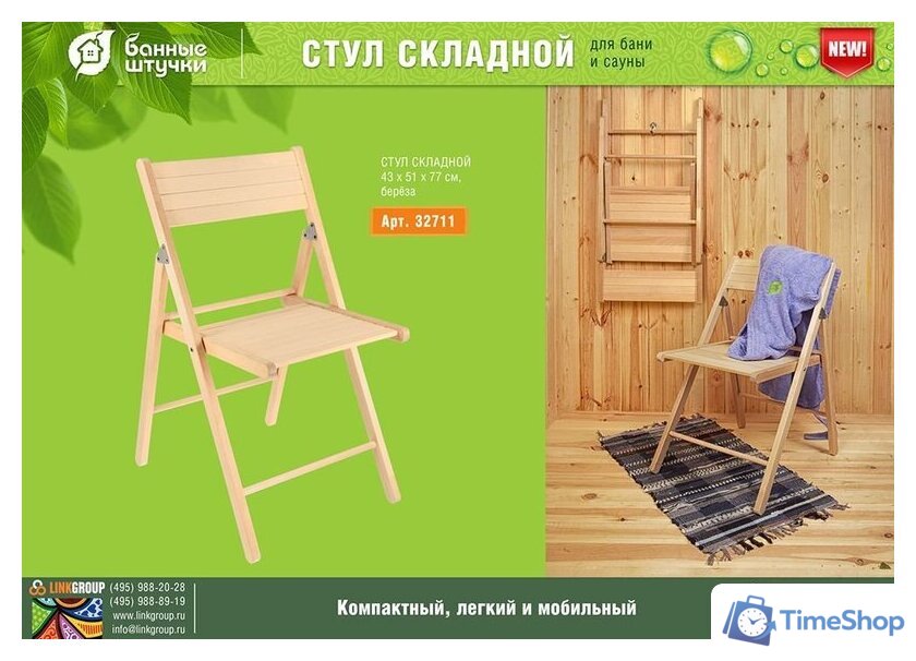 Садовый стул Банные штучки 32711 - Изображение №3 — Интернет-магазин Time-Shop
