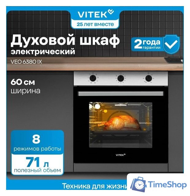 Электрический духовой шкаф Vitek VEO 6380 IX - Изображение №20 — Интернет-магазин Time-Shop