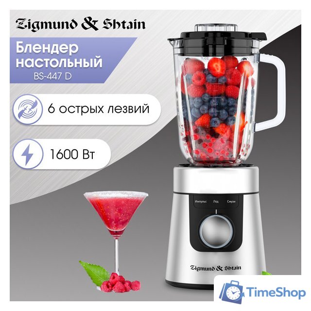 Стационарный блендер Zigmund & Shtain BS-447 D - Изображение №1 — Интернет-магазин Time-Shop