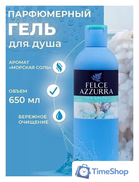  Felce Azzurra Гель для душа Sea Salts (650 мл) - Изображение №1 — Интернет-магазин Time-Shop