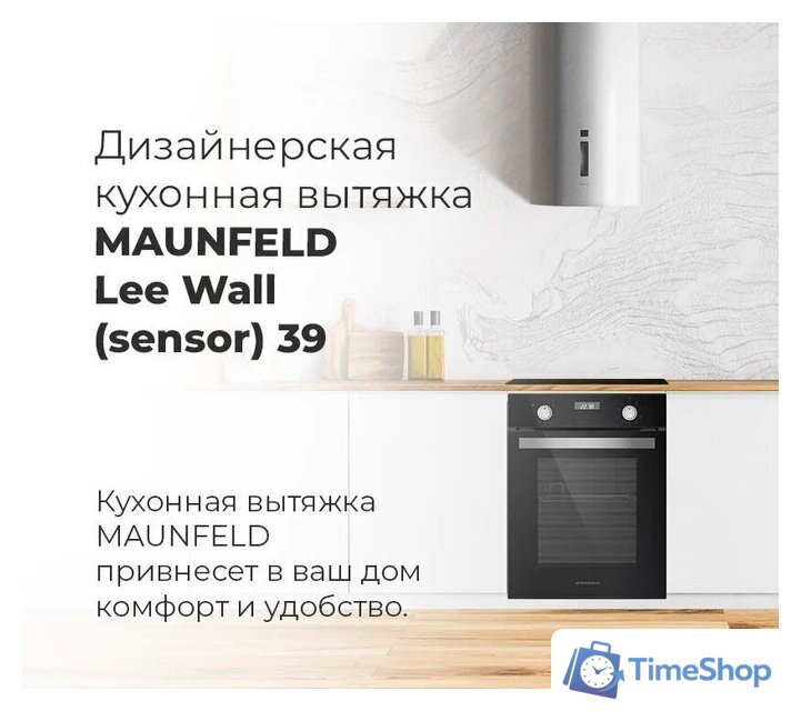 Кухонная вытяжка MAUNFELD Lee Wall sensor 39 (нержавеющая сталь) - Изображение №16 — Интернет-магазин Time-Shop