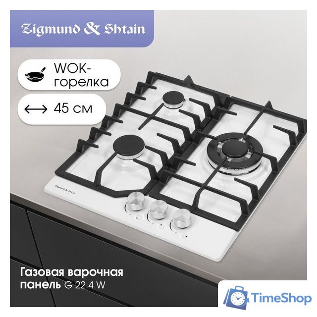 Варочная панель Zigmund & Shtain G 22.4 W - Изображение №2 — Интернет-магазин Time-Shop