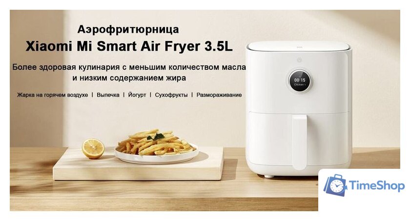 Аэрогриль (аэрофритюрница) Xiaomi Mi Smart Air Fryer 3.5L MAF02 (международная версия) - Изображение №5 — Интернет-магазин Time-Shop