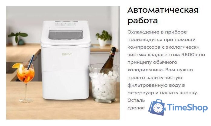 Льдогенератор Kitfort KT-1812 - Изображение №18 — Интернет-магазин Time-Shop