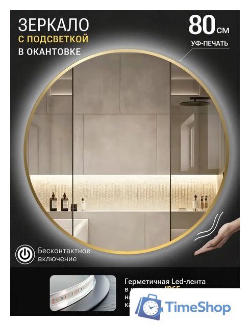 Зеркало с подсветкой  EMZE 80 LED.UV.80.80.AUR.MOTION (золото с УФ-окантовкой и подсветкой) - Изображение №2 — Интернет-магазин Time-Shop