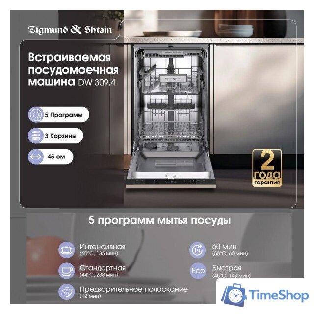 Встраиваемая посудомоечная машина Zigmund & Shtain DW 309.4 - Изображение №2 — Интернет-магазин Time-Shop