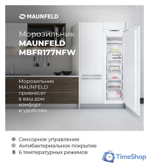 Морозильник MAUNFELD MBFR177NFW - Изображение №15 — Интернет-магазин Time-Shop