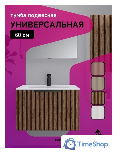  ЗОВ Тумба под умывальник Дублин 60 DU60LWMRM (белый тростник) - Изображение №7 — Интернет-магазин Time-Shop