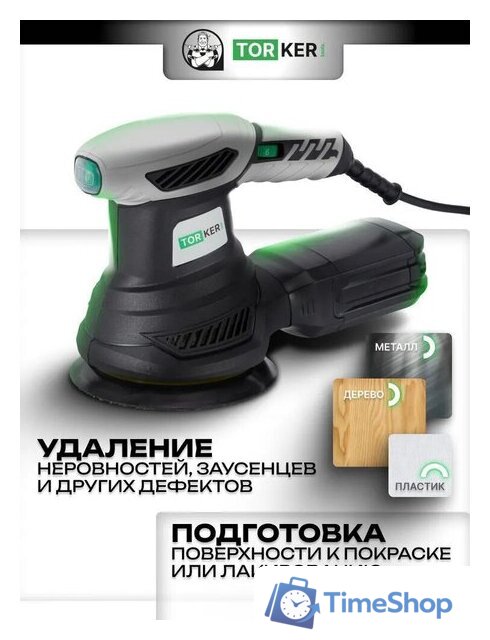 Эксцентриковая шлифмашина Torker OS350-125 - Изображение №8 — Интернет-магазин Time-Shop