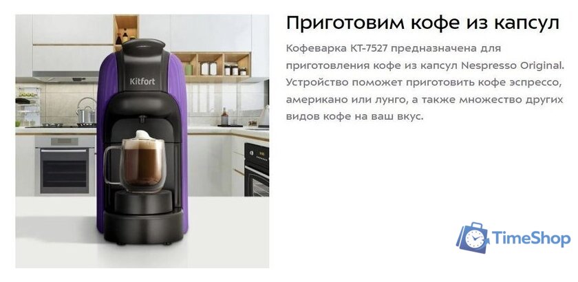 Капсульная кофеварка Kitfort KT-7527 - Изображение №2 — Интернет-магазин Time-Shop