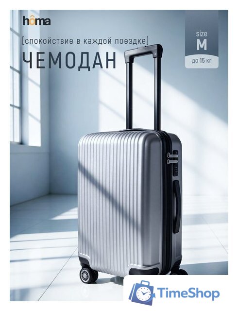 Чемодан-спиннер Homa CHMD-M-SL (серебристый, M) - Изображение №2 — Интернет-магазин Time-Shop