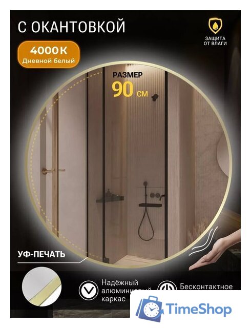 Зеркало с подсветкой  EMZE 90 LED.UV.90.90.AUR.MOTION (золотой с УФ-окантовкой и подсветкой) - Изображение №2 — Интернет-магазин Time-Shop