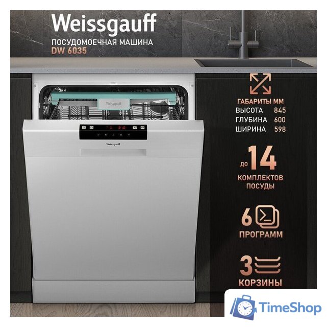 Отдельностоящая посудомоечная машина Weissgauff DW 6035 (модификация 2025 года) - Изображение №11 — Интернет-магазин Time-Shop