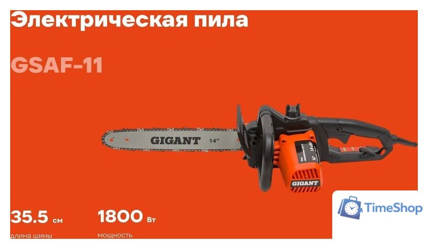 Электрическая пила Gigant GSAF-11 - Изображение №1 — Интернет-магазин Time-Shop