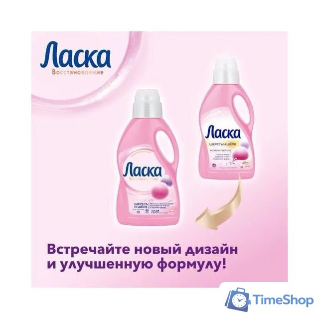 Гель для стирки Ласка Шерсть и Шелк 1 л - Изображение №8 — Интернет-магазин Time-Shop