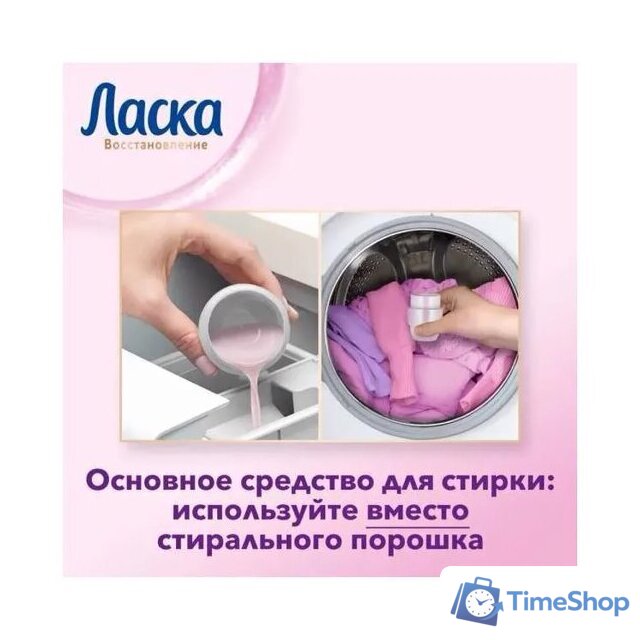 Гель для стирки Ласка Шерсть и Шелк 1 л - Изображение №7 — Интернет-магазин Time-Shop