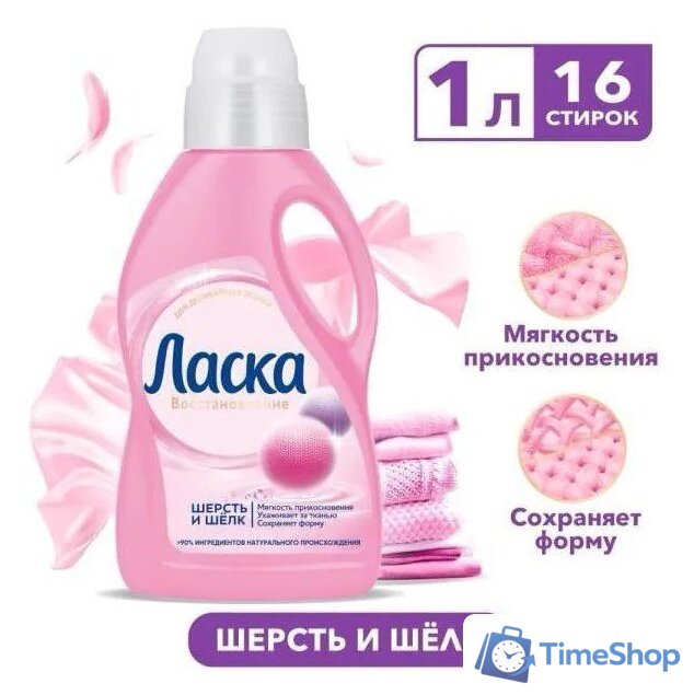 Гель для стирки Ласка Шерсть и Шелк 1 л - Изображение №1 — Интернет-магазин Time-Shop