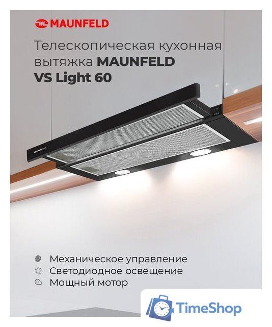 Кухонная вытяжка MAUNFELD VS Light 60 (нержавеющая сталь) - Изображение №18 — Интернет-магазин Time-Shop