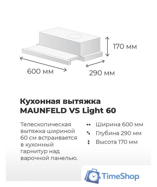 Кухонная вытяжка MAUNFELD VS Light 60 (нержавеющая сталь) - Изображение №19 — Интернет-магазин Time-Shop
