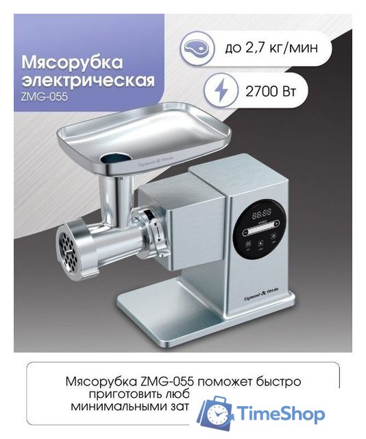 Мясорубка Zigmund & Shtain ZMG-055 - Изображение №2 — Интернет-магазин Time-Shop