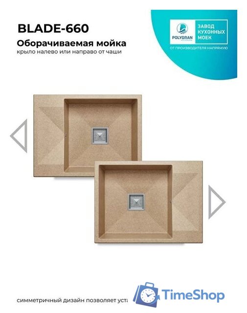 Кухонная мойка Polygran Blade 660 (песочный) - Изображение №4 — Интернет-магазин Time-Shop
