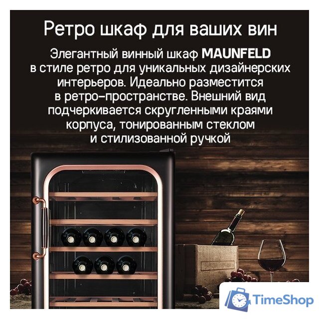 Винный шкаф MAUNFELD MFWC-85SCH34 - Изображение №7 — Интернет-магазин Time-Shop