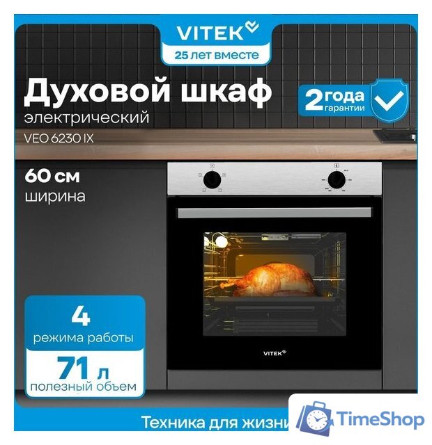 Электрический духовой шкаф Vitek VEO 6230 IX - Изображение №14 — Интернет-магазин Time-Shop