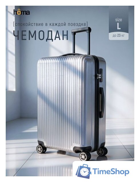 Чемодан-спиннер Homa CHMD-L-SL (серебристый, L) - Изображение №2 — Интернет-магазин Time-Shop