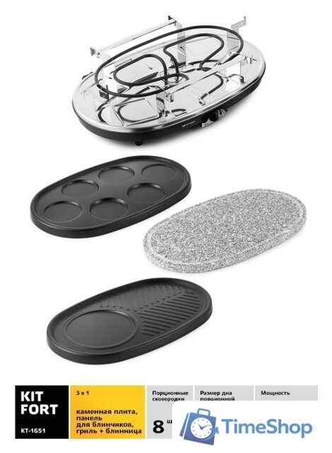 Раклетница Kitfort KT-1651 - Изображение №3 — Интернет-магазин Time-Shop