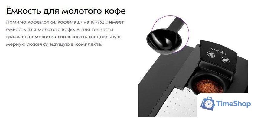 Кофемашина Kitfort KT-7320 - Изображение №16 — Интернет-магазин Time-Shop