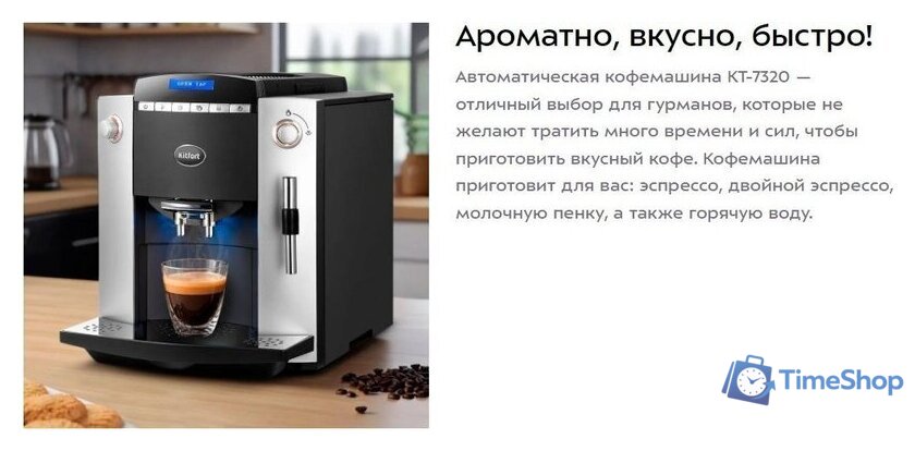 Кофемашина Kitfort KT-7320 - Изображение №11 — Интернет-магазин Time-Shop