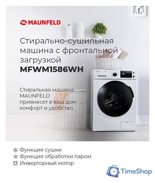 Стиральная машина MAUNFELD MFWM1586WH - Изображение №20 — Интернет-магазин Time-Shop