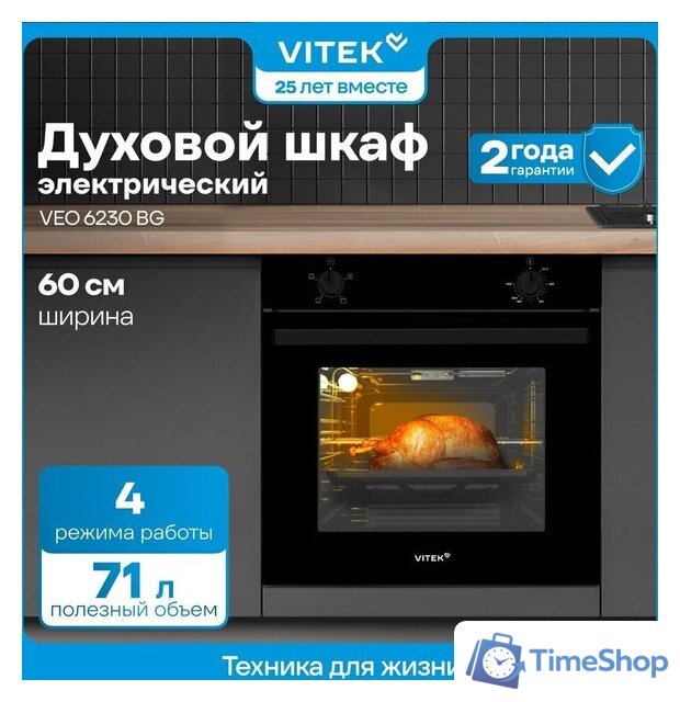 Электрический духовой шкаф Vitek VEO 6230 BG - Изображение №18 — Интернет-магазин Time-Shop