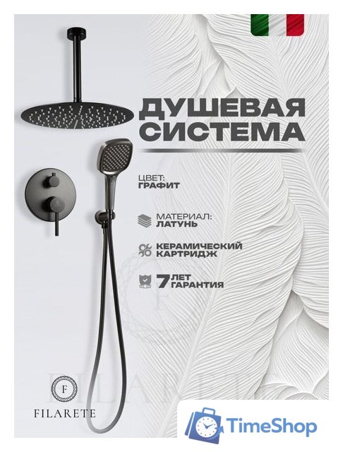 Душевая система  Filarete Roun FL1029 (Графит) - Изображение №12 — Интернет-магазин Time-Shop