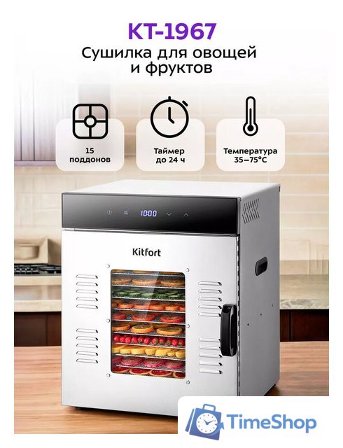 Сушилка для овощей и фруктов Kitfort KT-1967 - Изображение №1 — Интернет-магазин Time-Shop