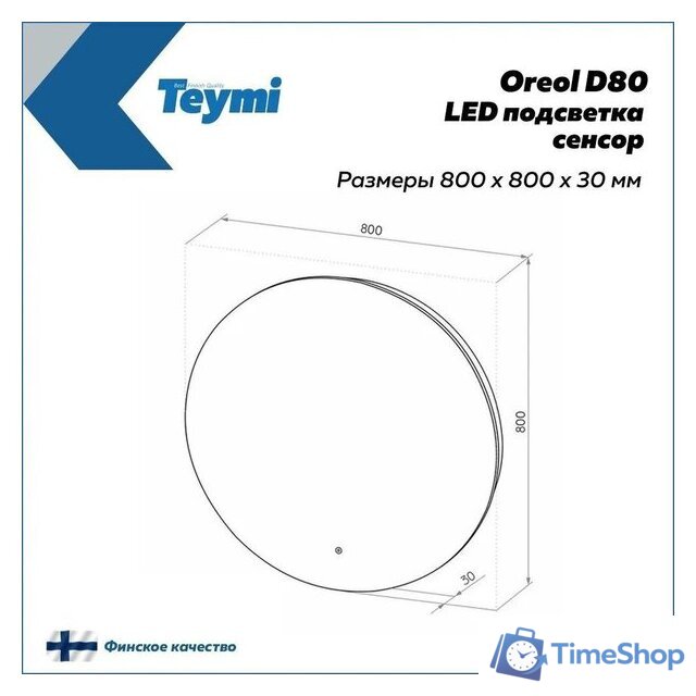  Teymi Зеркало Oreol D80 T20242S (подсветка, сенсор) - Изображение №4 — Интернет-магазин Time-Shop