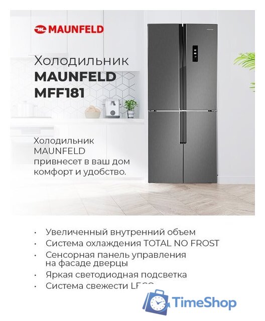 Четырёхдверный холодильник MAUNFELD MFF181NFW - Изображение №14 — Интернет-магазин Time-Shop