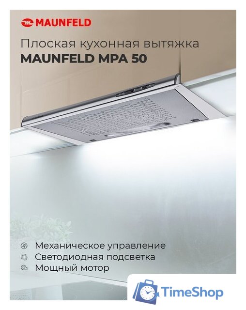 Кухонная вытяжка MAUNFELD MPA 50 (бежевый) - Изображение №15 — Интернет-магазин Time-Shop