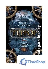 Книга издательства Азбука. Террор (Симмонс Д.) - Изображение №1 — Интернет-магазин Time-Shop