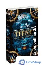 Книга издательства Азбука. Террор (Симмонс Д.) - Изображение №2 — Интернет-магазин Time-Shop