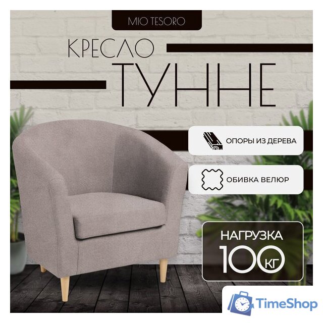 Интерьерное кресло Mio Tesoro Тунне (Queen Cashmere) - Изображение №1 — Интернет-магазин Time-Shop