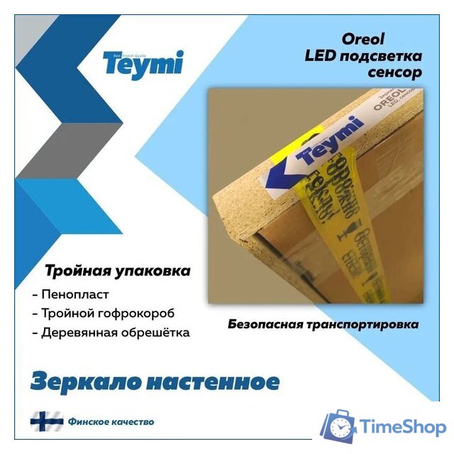  Teymi Зеркало Oreol D70 T20241S (подсветка, сенсор) - Изображение №13 — Интернет-магазин Time-Shop