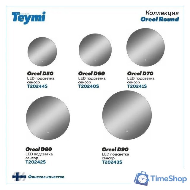 Teymi Зеркало Oreol D70 T20241S (подсветка, сенсор) - Изображение №14 — Интернет-магазин Time-Shop
